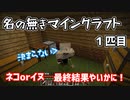 名の無いマインクラフト　1匹目　「ネコorイヌ　最終結果は！？」