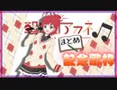【にじさんじ】朝日南アカネ(あーこ)の歌枠：クロスフェード【にじさんじ】