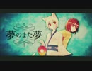 【夢のまた夢】歌ってみた/宙邑架
