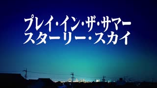 【IA】プレイ・イン・ザ・サマー・スターリー・スカイ【オリジナル】