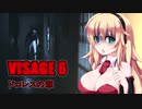 【VISAGE】呪いの家からの脱出 #6 ドロレスの章 VOICEROID実況