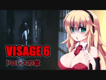 【VISAGE】呪いの家からの脱出 #6 ドロレスの章 VOICEROID実況