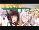 【第六回ひじき祭】東北さんと紲星さん！【VOICEROID劇場】