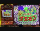 【メダルゲーム】―がんばれゴエモン―【ｶﾝ!】