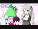 【VOICEROID実況】東北姉妹とあかりのゆめ2っきpart18