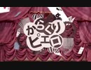 からくりピエロ：40mP 歌ってみた。(りょむぃ。)