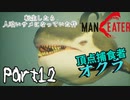 【実況】転生したら人喰いサメになっていた件【MANEATER】part12