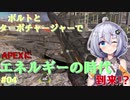 【APEX】ゆっくりとあかりの晩ごはん収穫の旅【APEX Legends】『オクタン』