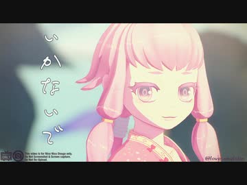 【MMD刀剣乱舞】いかないで【北谷菜切】
