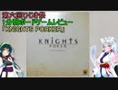 【1分弱ボードゲームレビュー】KNIGHTS POKER【第六回ひじき祭】