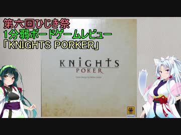 【1分弱ボードゲームレビュー】KNIGHTS POKER【第六回ひじき祭】