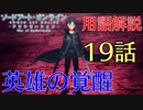 【SAOアリシゼーションWoU】19話の用語を軽ーく解説！英雄の覚醒