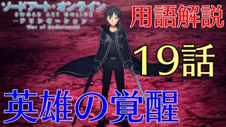 【SAOアリシゼーションWoU】19話の用語を軽ーく解説！英雄の覚醒