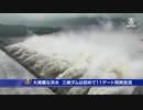 三峡ダムの大放水祭り！