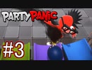 【4人実況】パーティーで潰し合う野郎共 part3【PartyPanic】