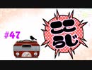 ここらじ#47【Cocone】