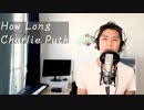 【歌ってみた】How Long - Charlie Puth