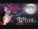 [ゲーム実況]Wicceを遊びましょう！　5-2