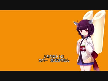 【東北きりたん】となりのトトロ【歌うボイスロイド＆第六回ひじき祭 】