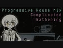 【作業用BGM】プログレッシブハウス Mix 43【Complicated Gathering】