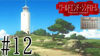 【実況】世界が終わっても君を愛してる＃12【ワールドエンド・シンドローム】