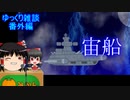 ゆっくり雑談 番外編(2020/8/23) 「宙船」