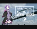 ふたりでいっしょにどこへでも【＃3大阪渡船一筆書き編】