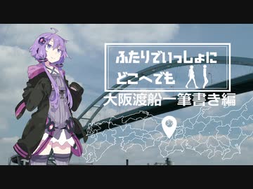 ふたりでいっしょにどこへでも【＃3大阪渡船一筆書き編】
