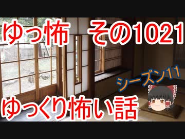 【ゆっ怖】ゆっくり怖い話・ゆっ怖1021【怪談】