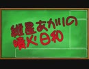 【モダン】紲星あかりの噴火日和１　vs.ジェスカイテンポ【MTG】