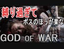 【GOD OF WAR】謎の男の料理法【縛りプレイ】
