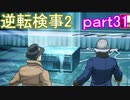 【初見実況】逆転するのだ＾＾part31【逆転検事2】