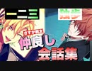 【ヒプマイARB】一二三と独歩の仲良し会話集　まとめ【プレイ動画】