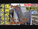 【鉄道旅1号①】中央線特急の異端児 信州かいじ号のラストランに乗ってきたPart1【鉄道旅ゆっくり実況】