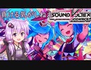 【SDVX】HEXA DIVERでイキり散らすゆかりさん　狂騒サーカス篇　前編【ゆかボその10】