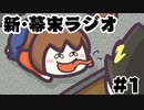 [会員専用]新・幕末ラジオ　第1回（Exlove暴露＆スマブラSP対決）