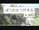 【実写版】ぼくのなつやすみ in 山口  part5
