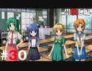 ひぐらしのなく頃に奉『祟殺し編』#30