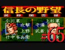 ＳＦＣ版「信長の野望-武将風雲録」レトロフリークで天下統一【弟ひとり実況】#65