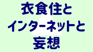 GUMI＆初音ミクの『衣食住とインターネットと妄想』(オリジナル曲)