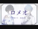 【コラボ】ロメオ　うたってみた【雪待ツキ×浅葱まる】