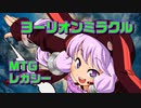 【MTG】ミラクル対戦ラジオ ＃4【レガシー】