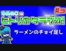 ゆめのこのヒトリカタラジオ #3