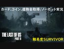 #14 chaos の「THE LAST OF US PART II 」難易度SURVIVOR/カード.コイン.遺物全取得/ノーカット実況