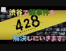 【428〜封鎖された渋谷で〜】社会人女性が実況プレイ part1【OPムービーが映画並】