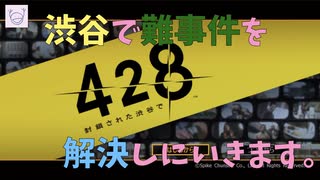 【428〜封鎖された渋谷で〜】社会人女性が実況プレイ part1【OPムービー...