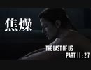 育ちの悪さが隠せないげんまの「THE LAST OF US PART Ⅱ」＃２7