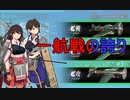 【艦これ】DD提督と艦娘の航海日誌 Part161【20梅雨夏イベE-7甲②】