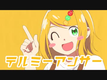 テルミーアンサー／鏡音リンより