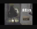 【廃館少女】廃館で何を探そうか【フリーホラーゲーム】part01